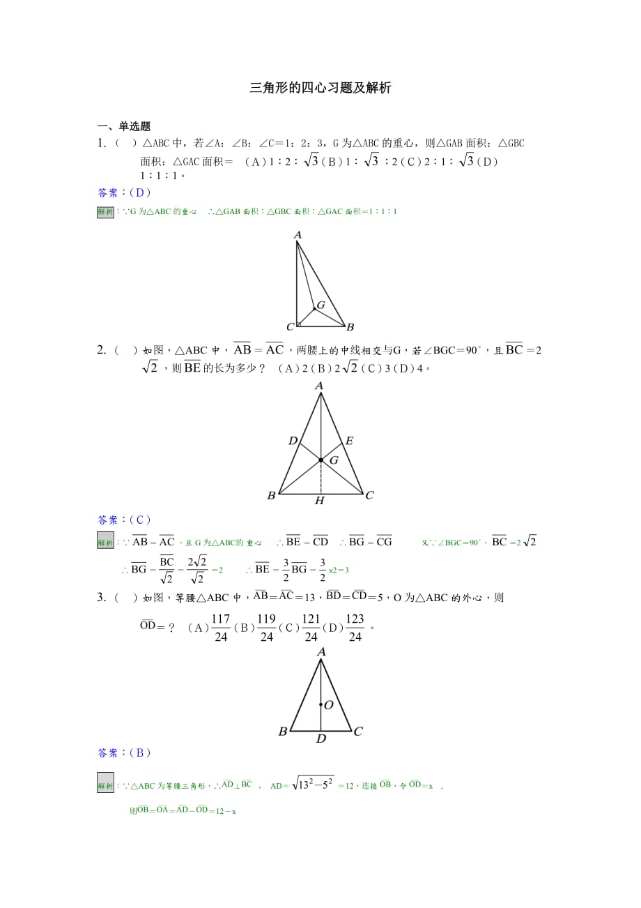 三角形的四心习题及解析.doc_第1页