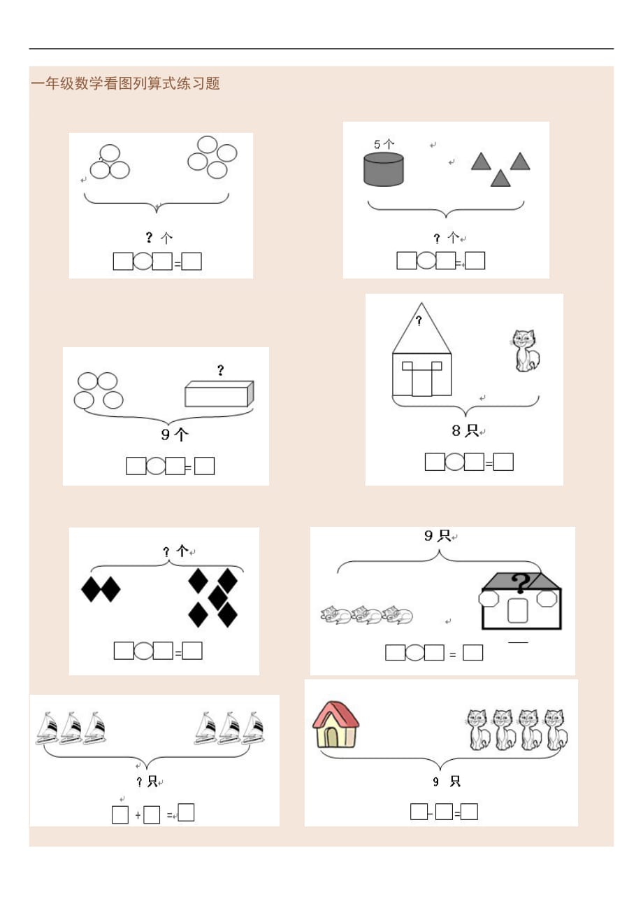 一年级数学看图列算式练习题.doc_第1页
