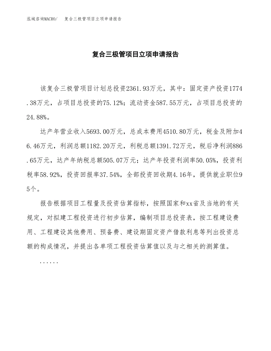 (批地)复合三极管项目立项申请报告模板.docx_第2页