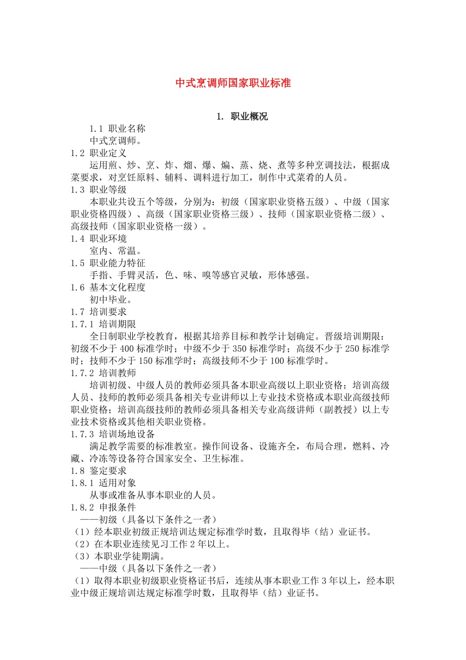 中式烹调师国家职业标准.doc_第1页