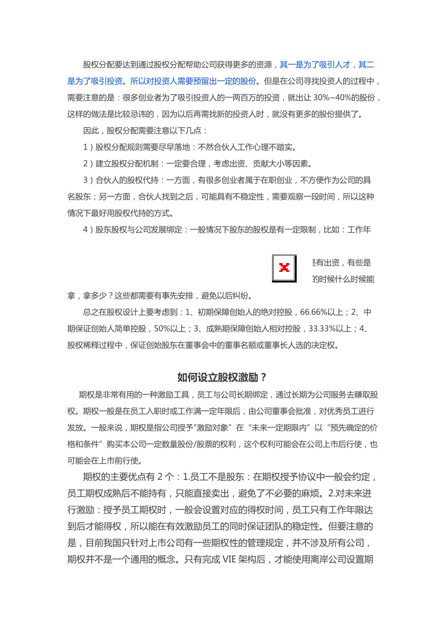 初创企业股权分配与期权激励详解资料_第3页