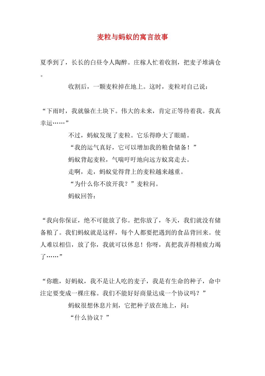 麦粒与蚂蚁的寓言故事_第1页