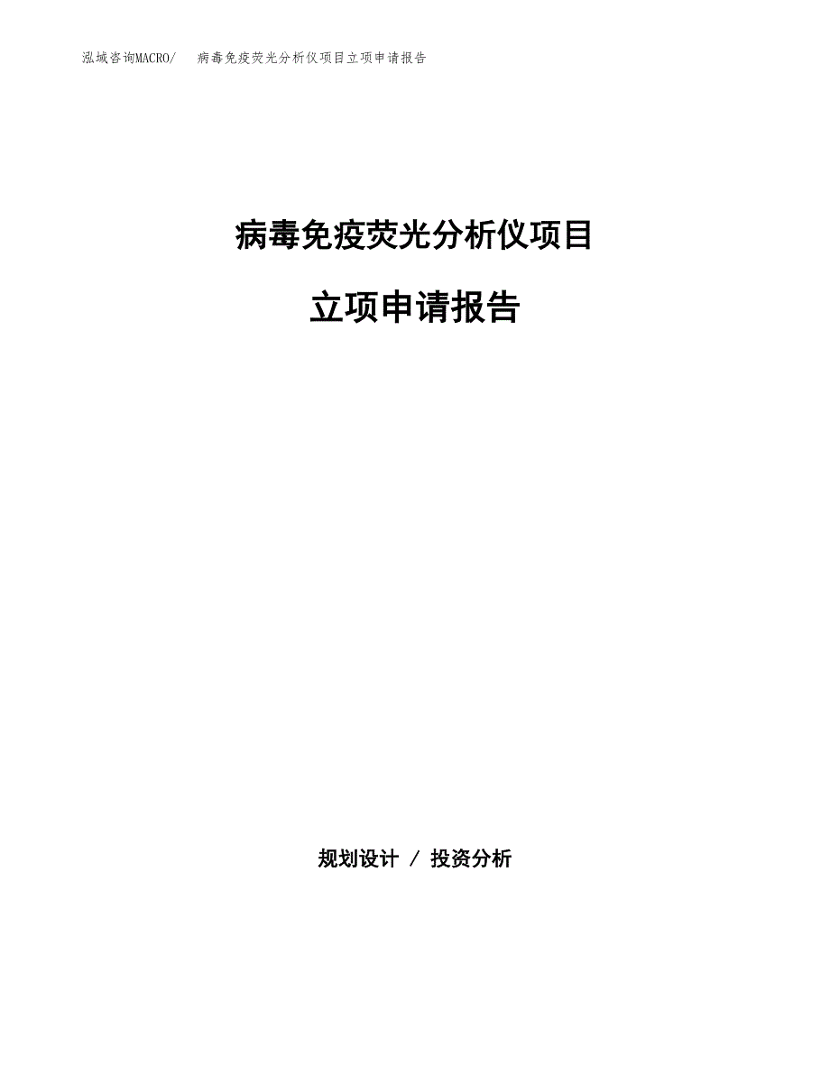 (批地)病毒免疫荧光分析仪项目立项申请报告模板.docx_第1页