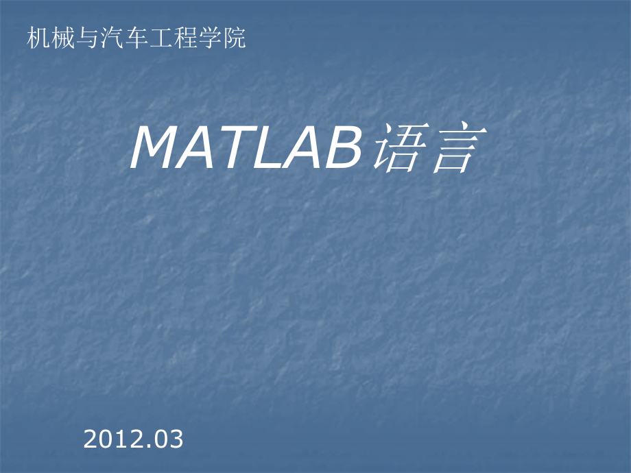 matlab编程-讲义及实例_第1页