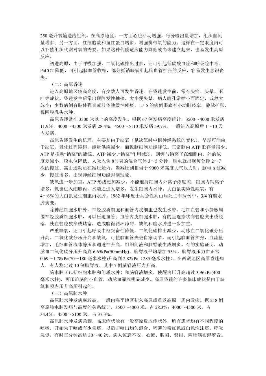 不同的海拔高度大气压和氧分压的变化对.doc_第5页