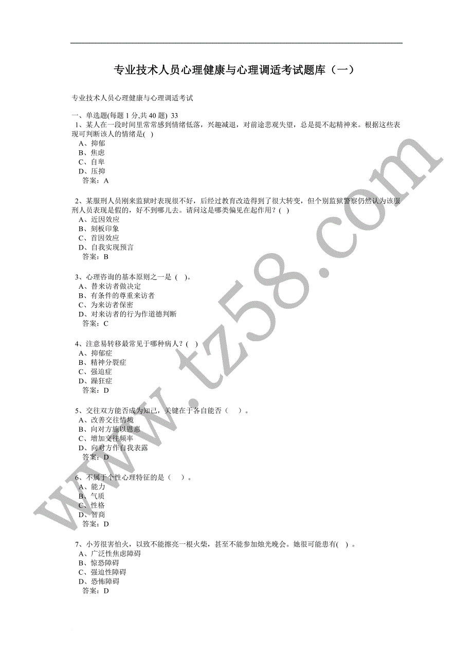 专业技术人员心理健康与心理调适考试题库下载.doc_第1页