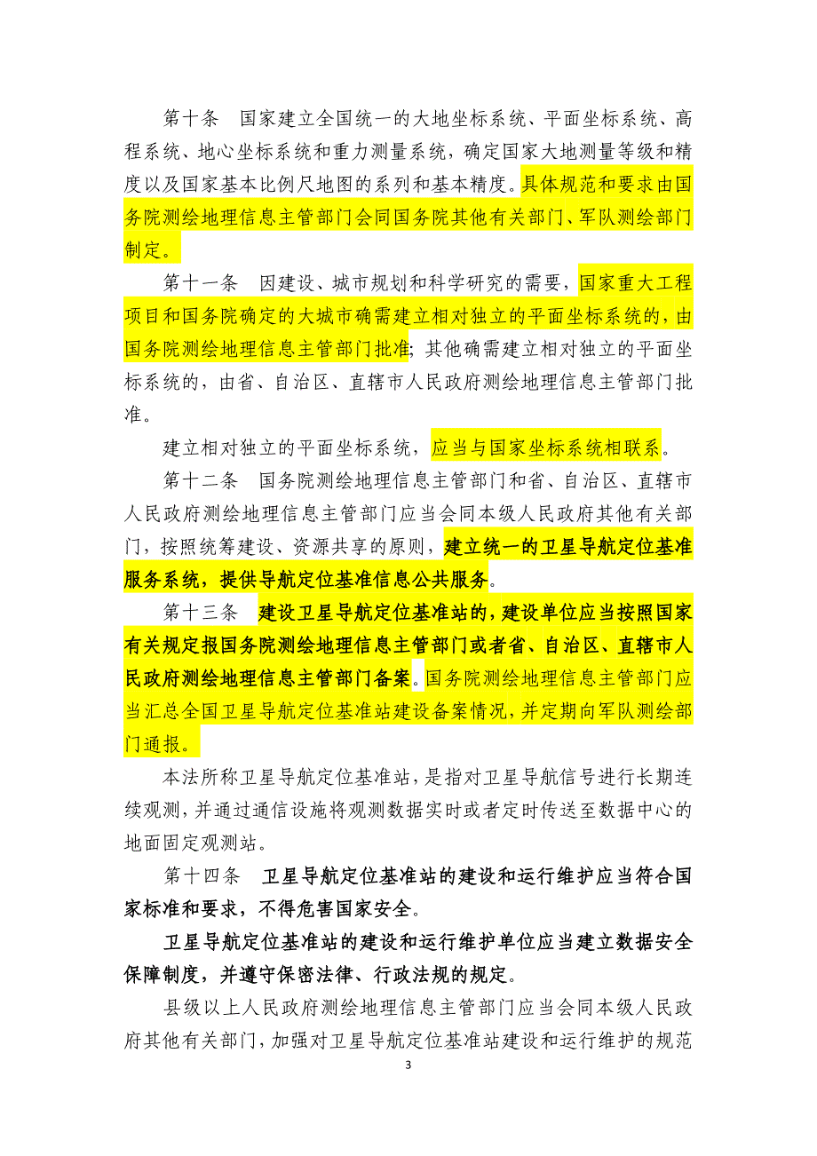 中华人民共和国测绘法(2017年新修订).doc_第3页