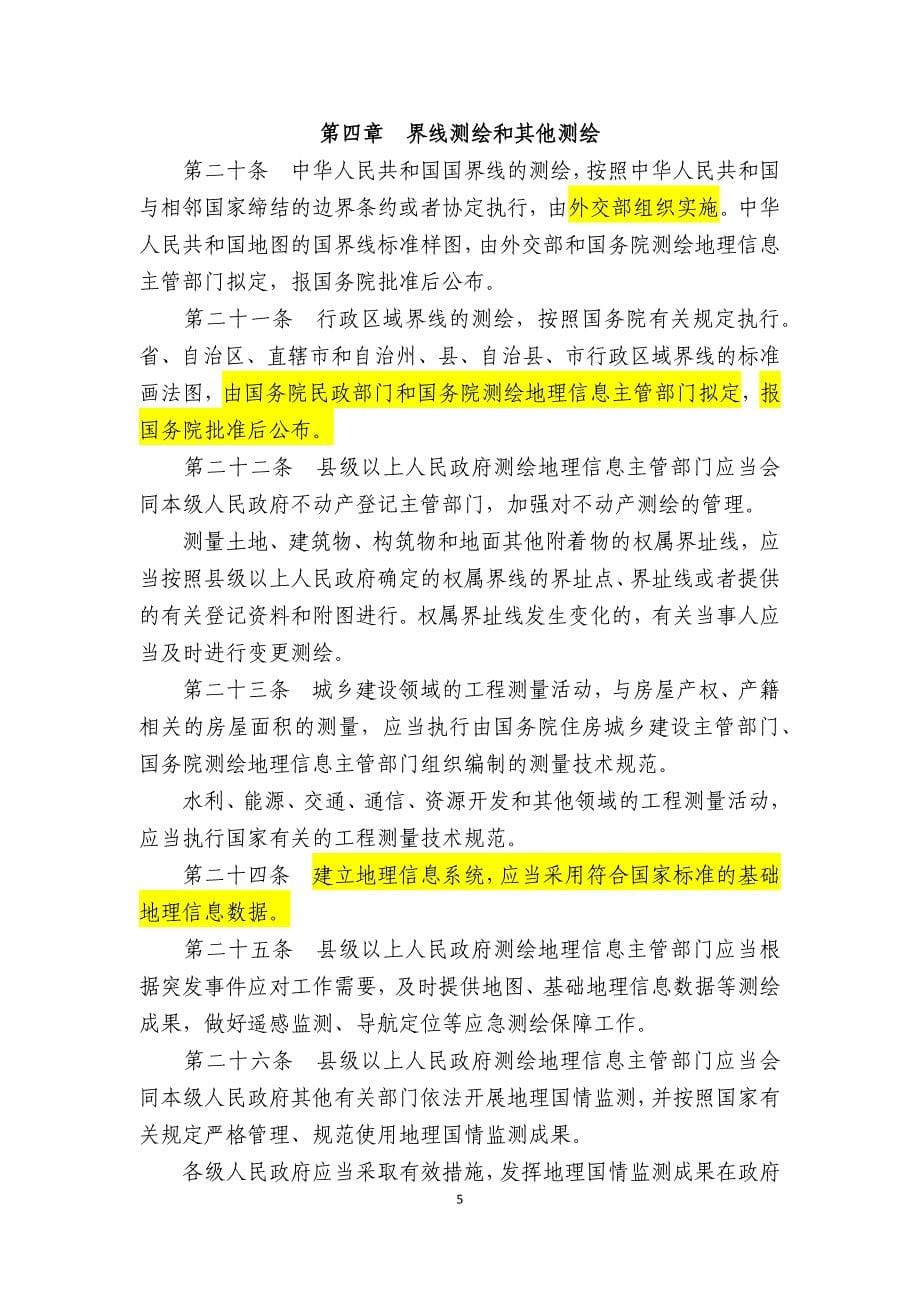 中华人民共和国测绘法(2017年新修订).doc_第5页