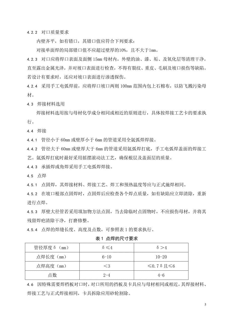 不锈钢管道焊接工艺规程...doc_第5页