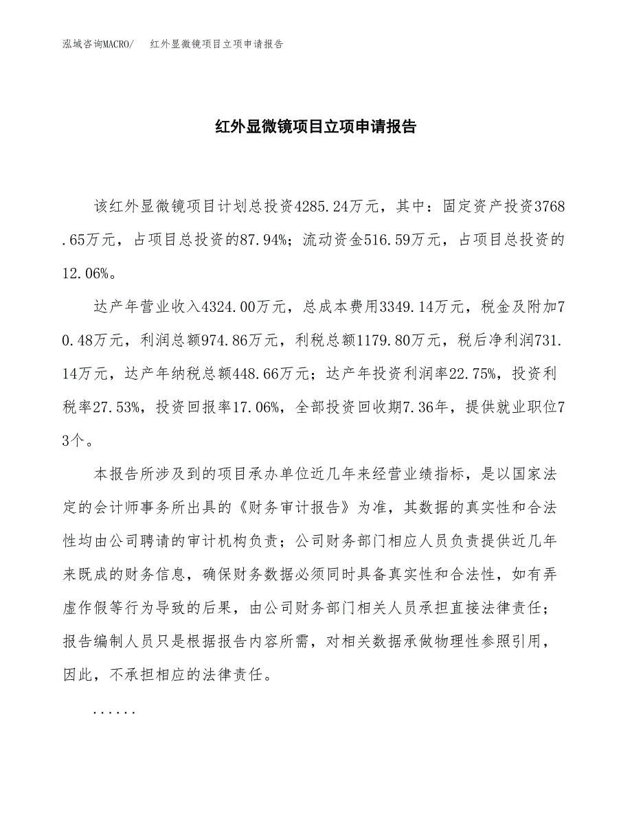 (批地)红外显微镜项目立项申请报告模板.docx_第2页