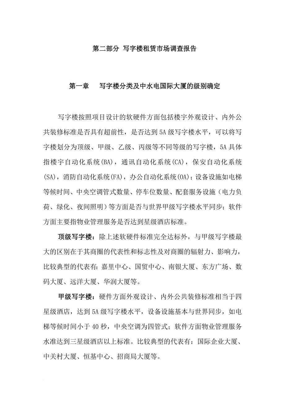 中水电国际大厦租赁及运营方案.doc_第1页