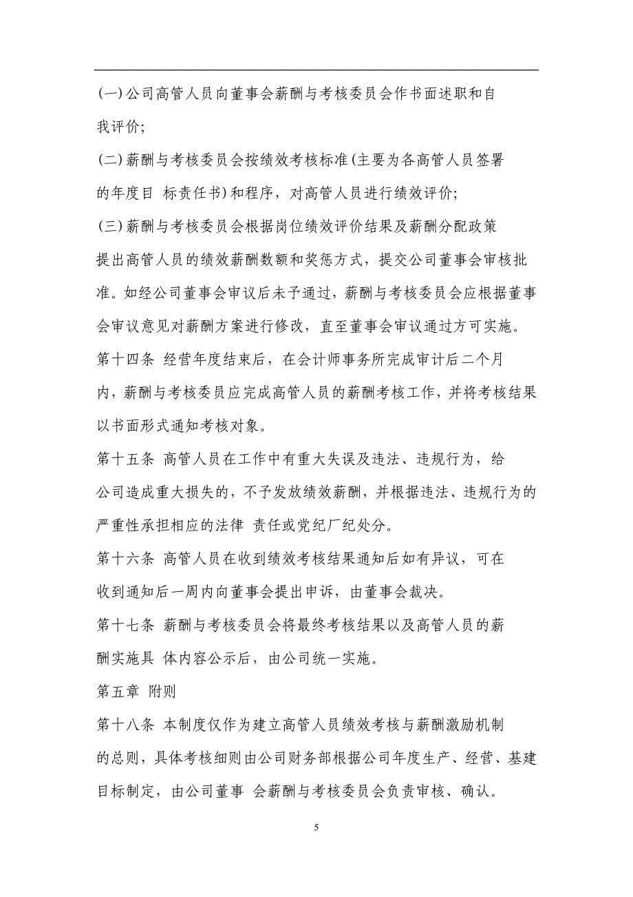 上海城投控股股份有限公司高级管理人员薪酬激励与绩效考核暂行办法.doc_第5页