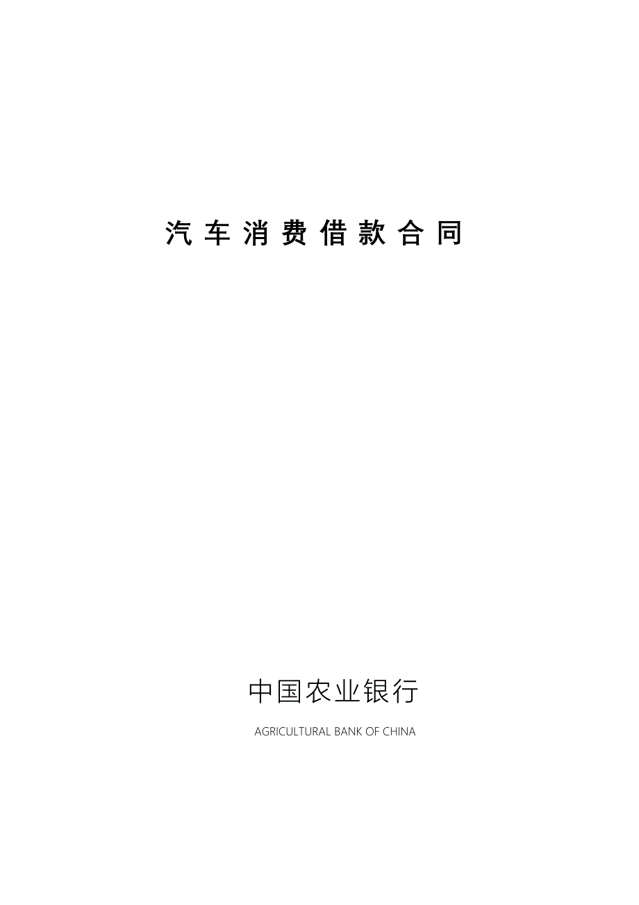 中国农业银行汽车消费借款合同.doc_第1页