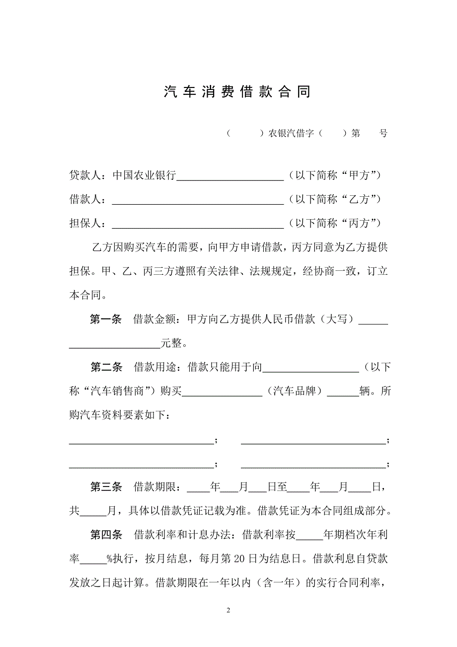 中国农业银行汽车消费借款合同.doc_第2页