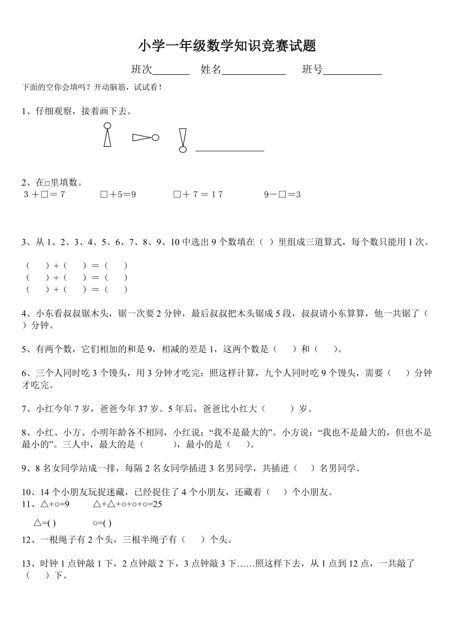 一年级数学竞赛试题(后附答案).doc_第1页