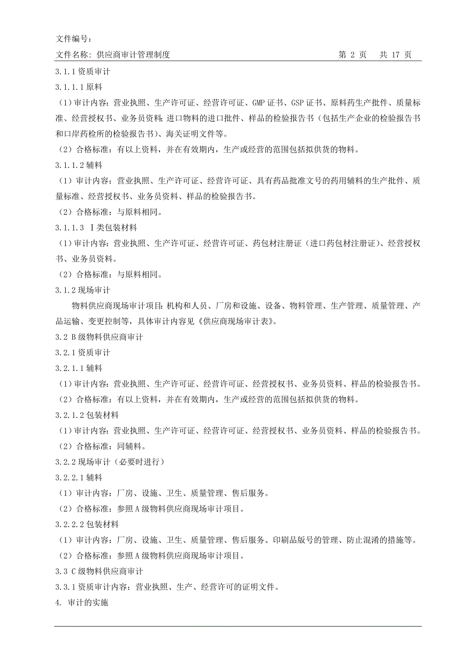 某药业公司供应商审计管理制度资料_第2页