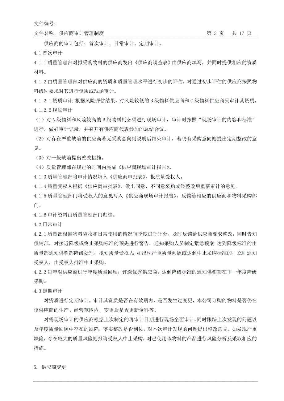 某药业公司供应商审计管理制度资料_第3页