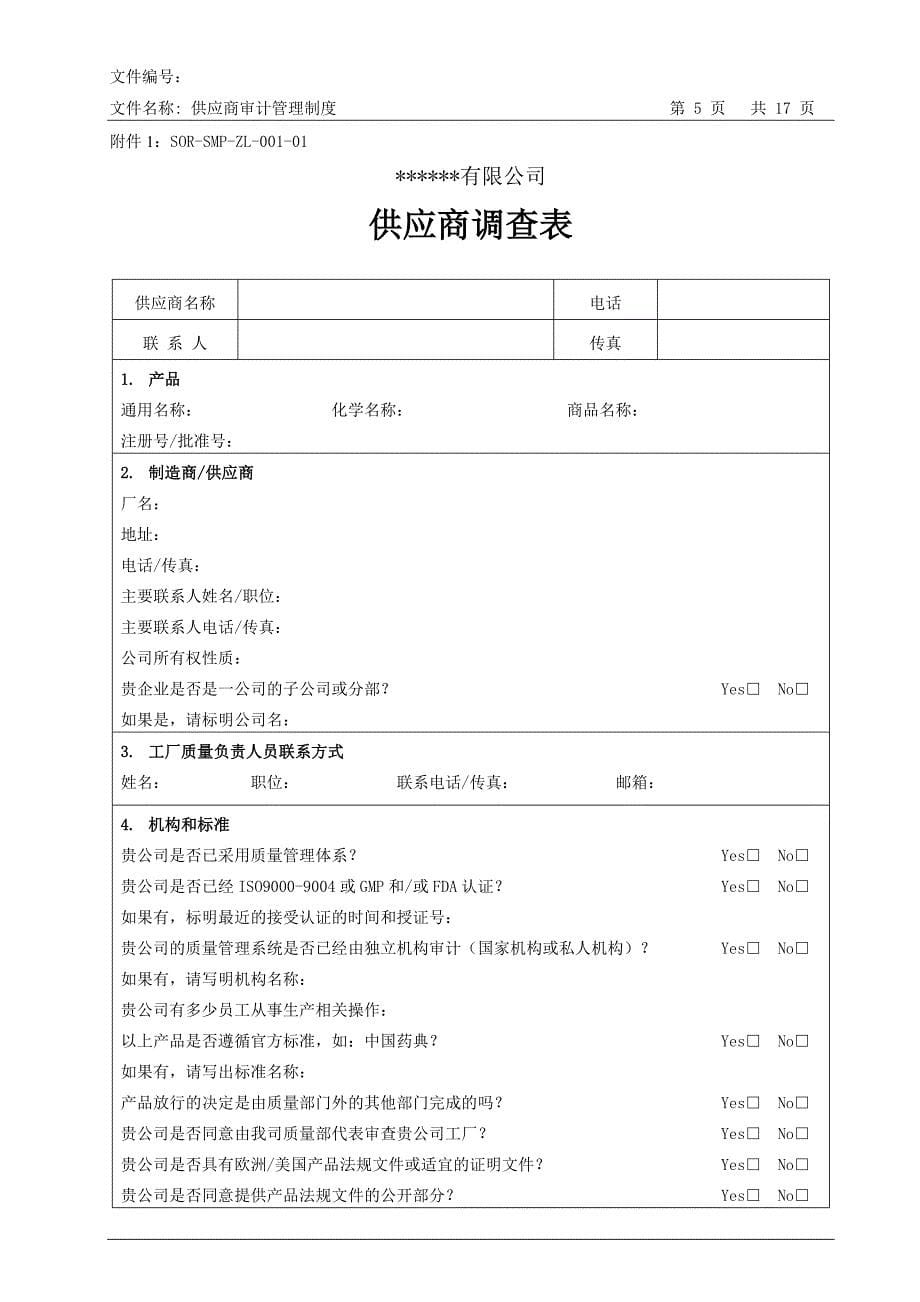 某药业公司供应商审计管理制度资料_第5页