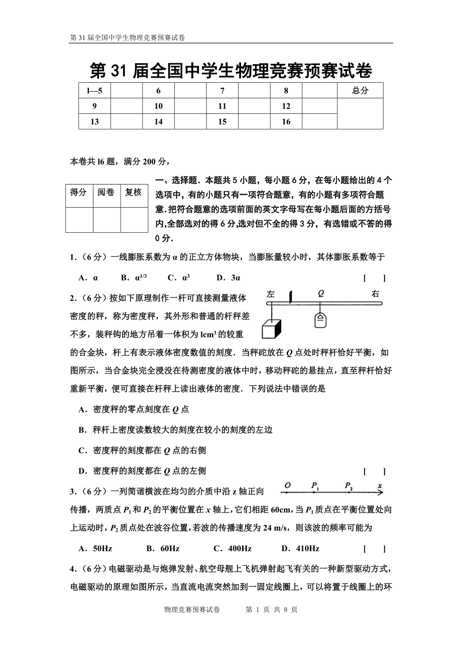 第31届全国中学生物理竞赛预赛试卷及答案资料_第1页