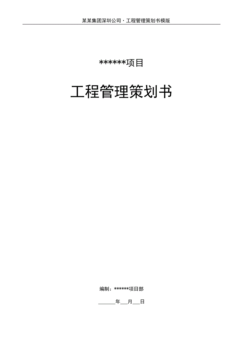 房地产项目工程管理策划书-样板_第1页