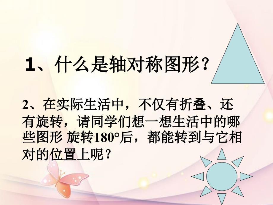 初中八年级下册浙教版中心对称图形课件_第1页