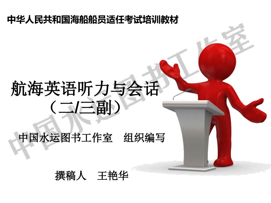 航海英语听力与会话(二、三副)研究_第1页