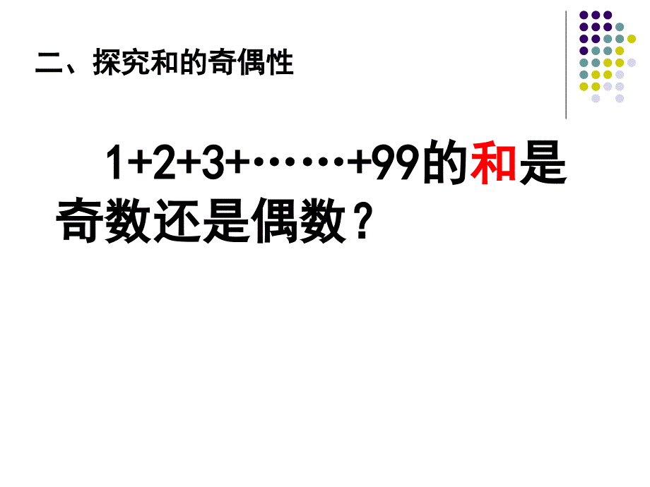 2017年最新苏教版五年级数学下册和与积的奇偶性资料_第4页