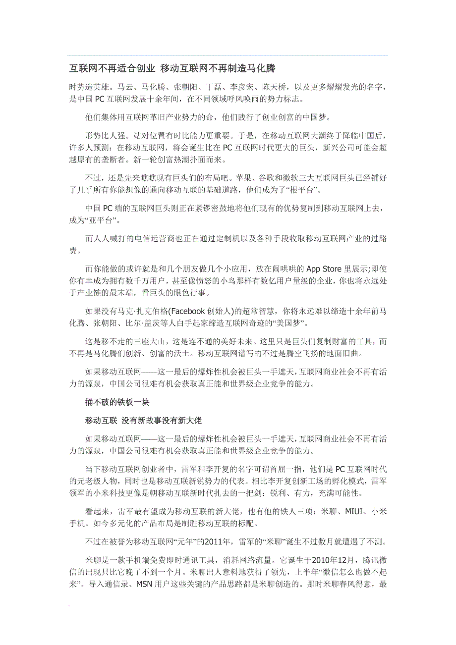 互联网不再适合创业-移动互联网不再制造马化腾_第1页