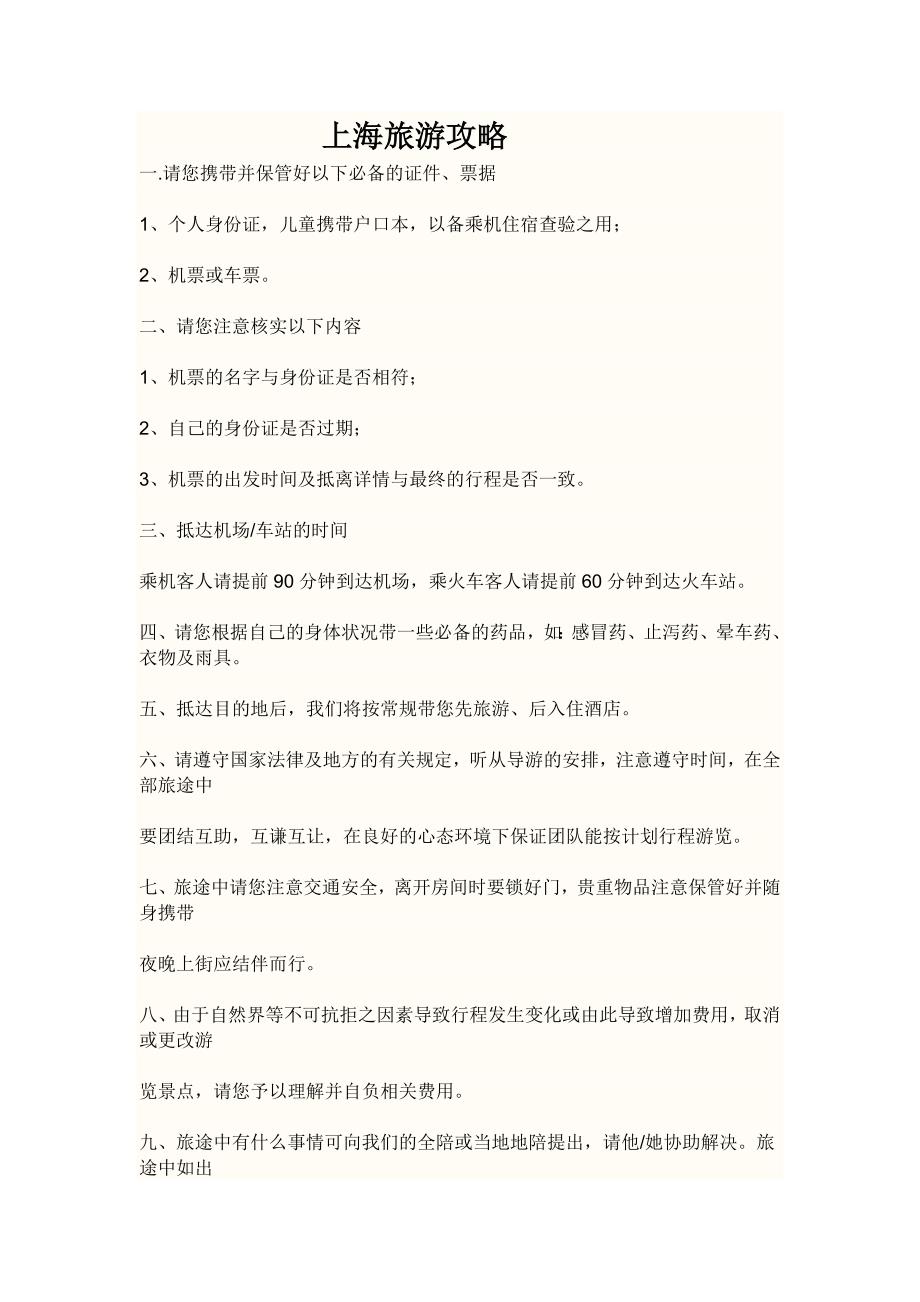 上海旅游攻略.doc_第1页