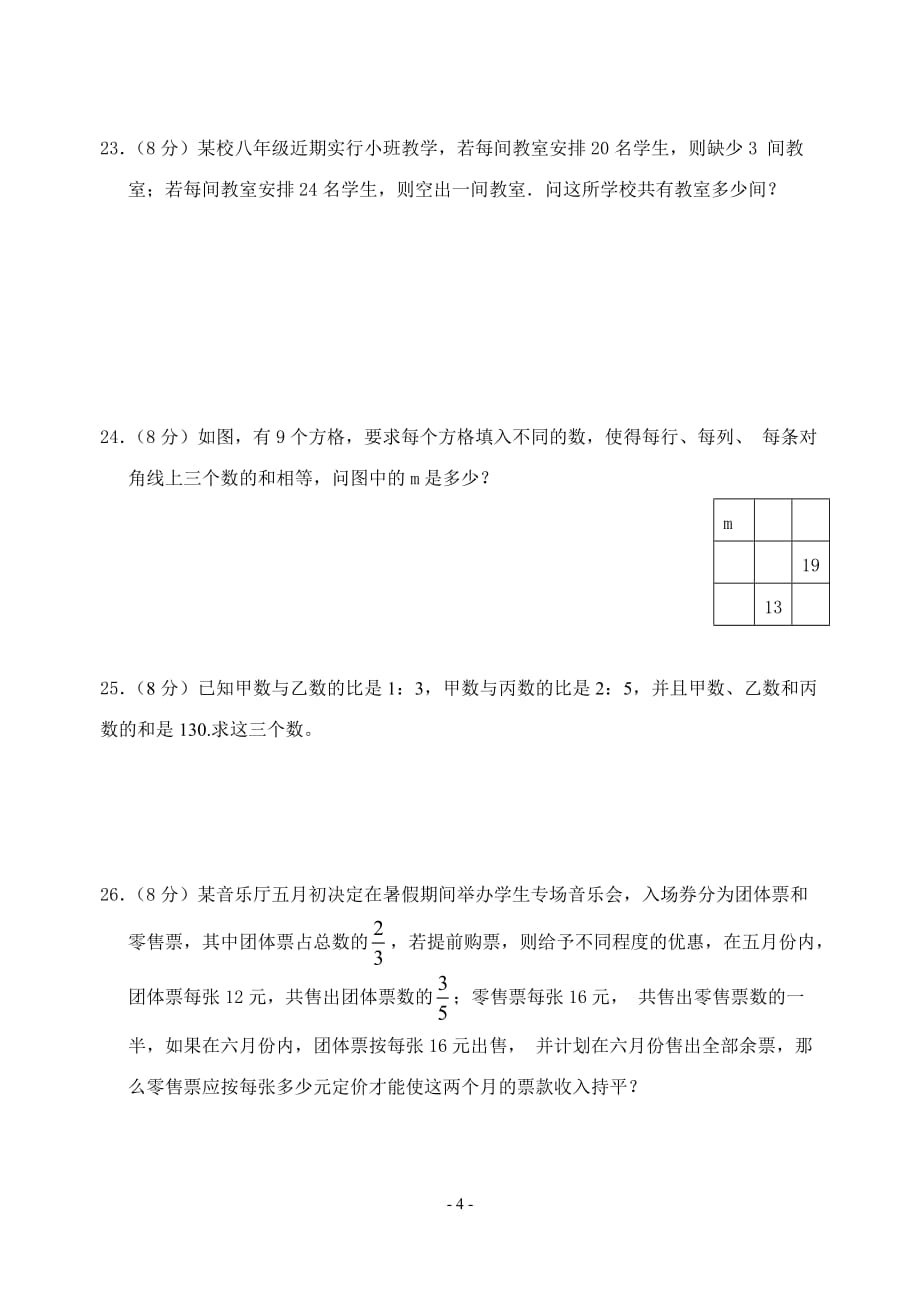 七年级数学上册一元一次方程测试卷及答案资料_第4页