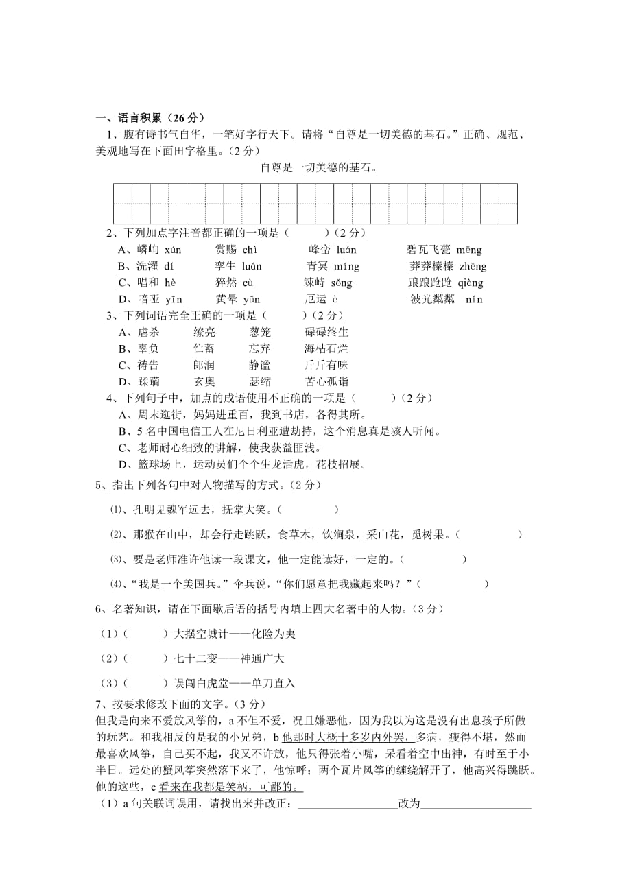 七年级语文上册期末复习试题.doc_第1页