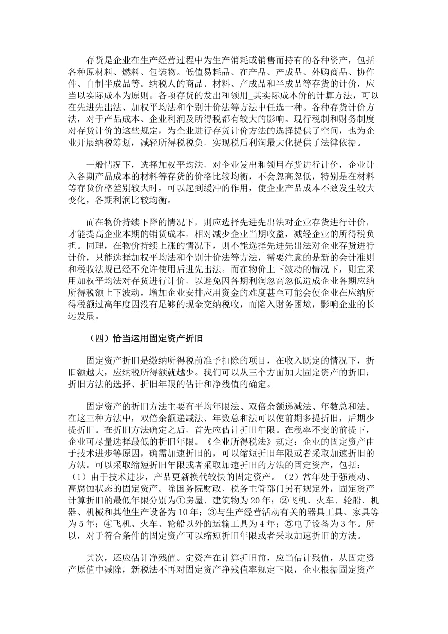 中小企业所得税筹划的五种方1.doc_第3页