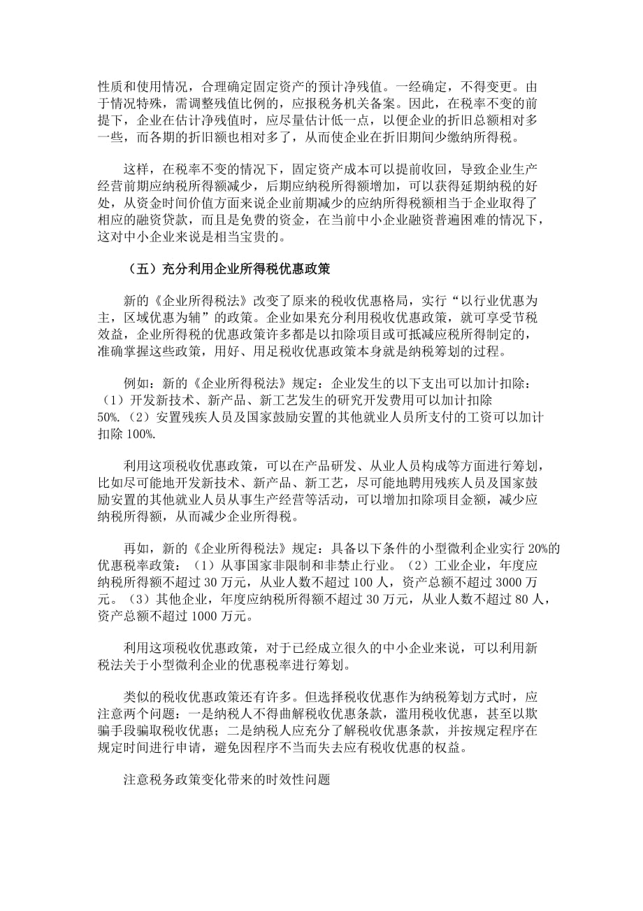 中小企业所得税筹划的五种方1.doc_第4页