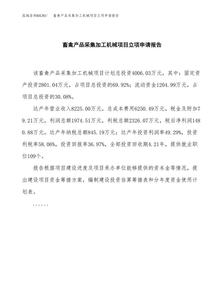 (批地)畜禽产品采集加工机械项目立项申请报告模板.docx_第2页