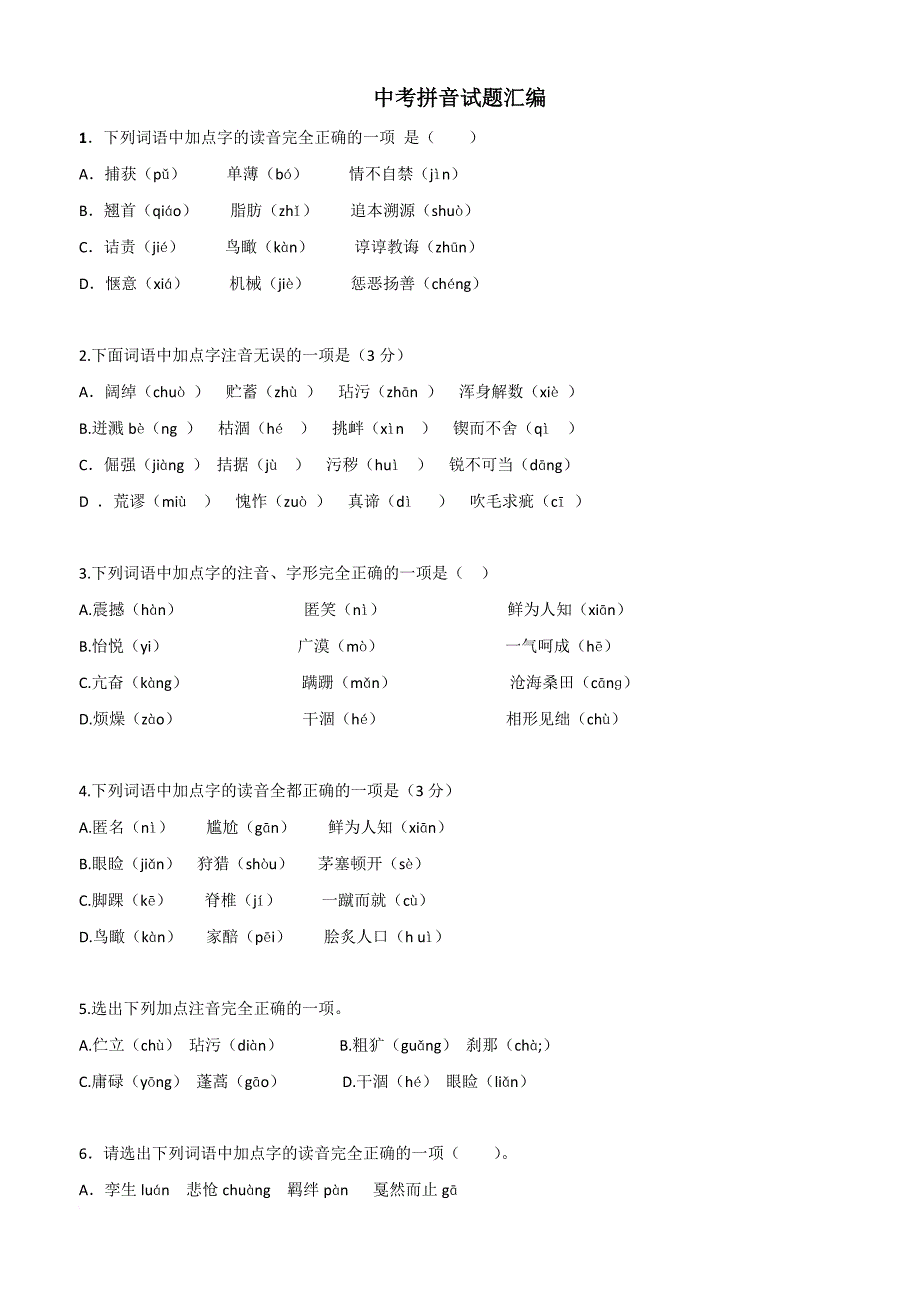 中考拼音试题汇编(2015).doc_第1页