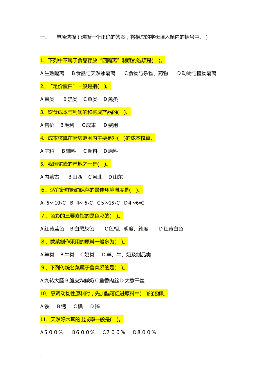 中式烹调师(技师-高级技师)参考题.doc_第1页