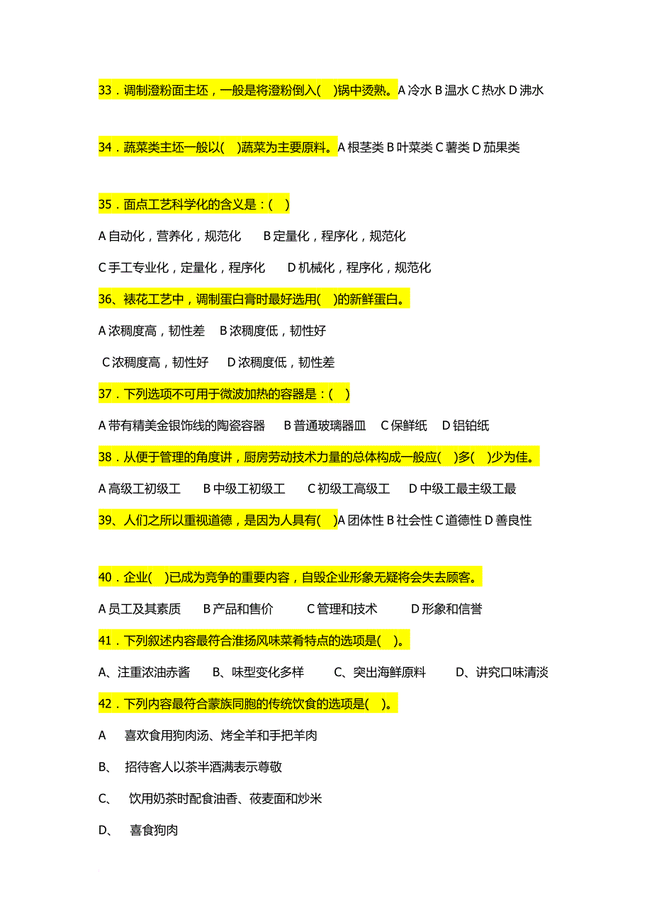 中式烹调师(技师-高级技师)参考题.doc_第4页