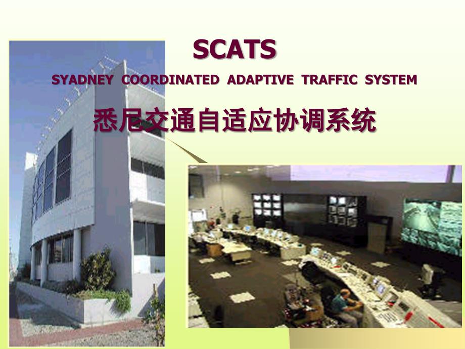 scats-系统介绍_第1页