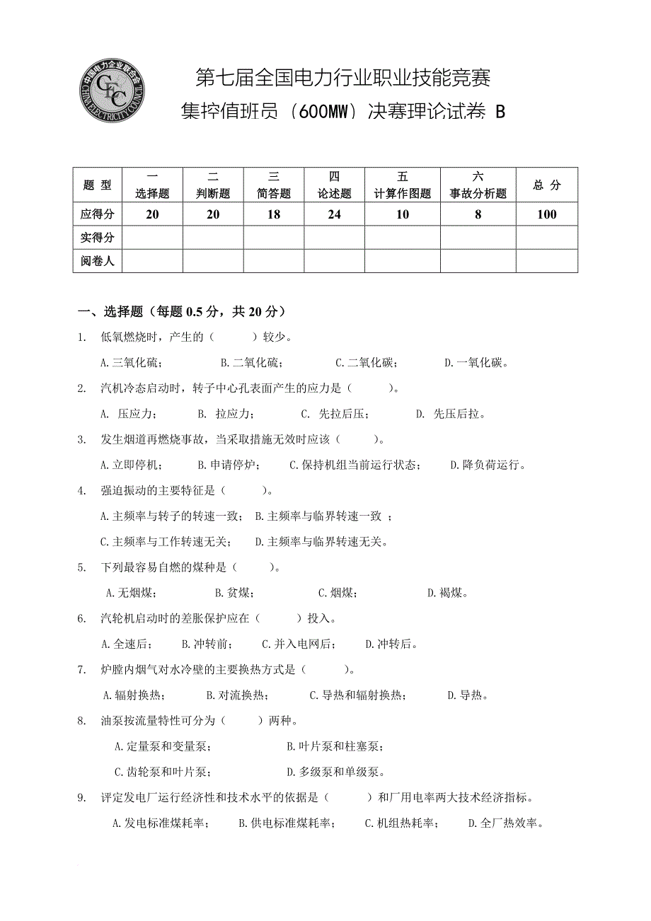 中电联理论试卷b(无答案).doc_第1页
