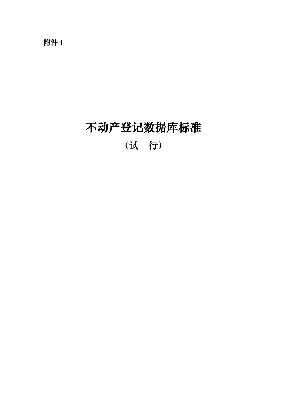 不动产登记数据库标准试行资料资料_第1页