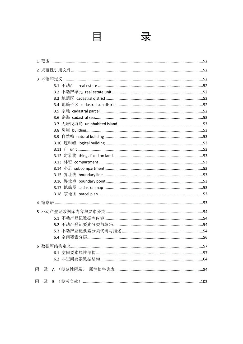 不动产登记数据库标准试行资料资料_第2页