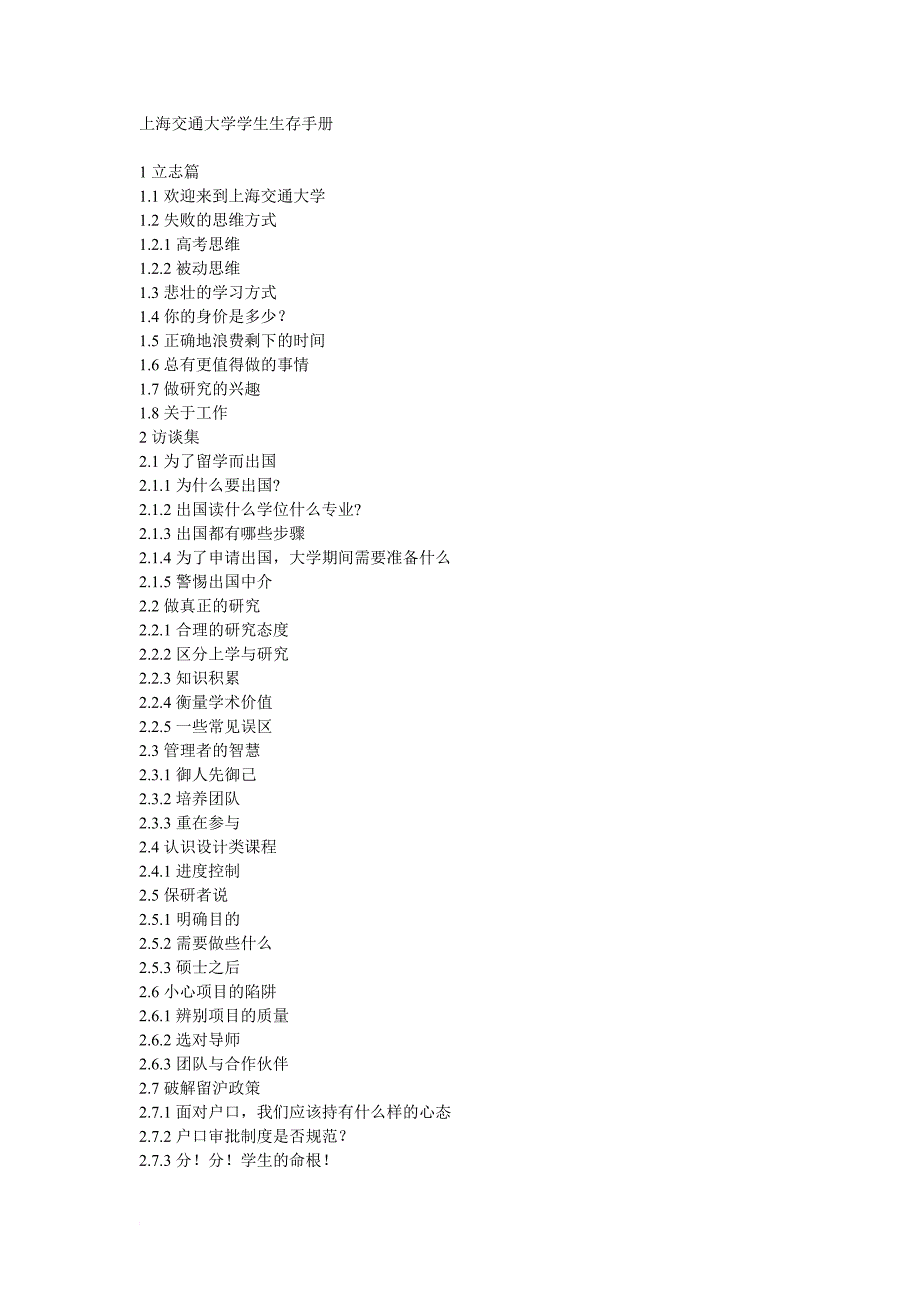 上海交通大学学生生存手册.doc_第1页