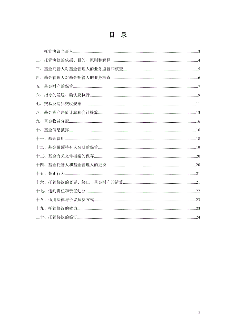 万家稳健增利债券型证券投资基金托管协议.doc_第2页