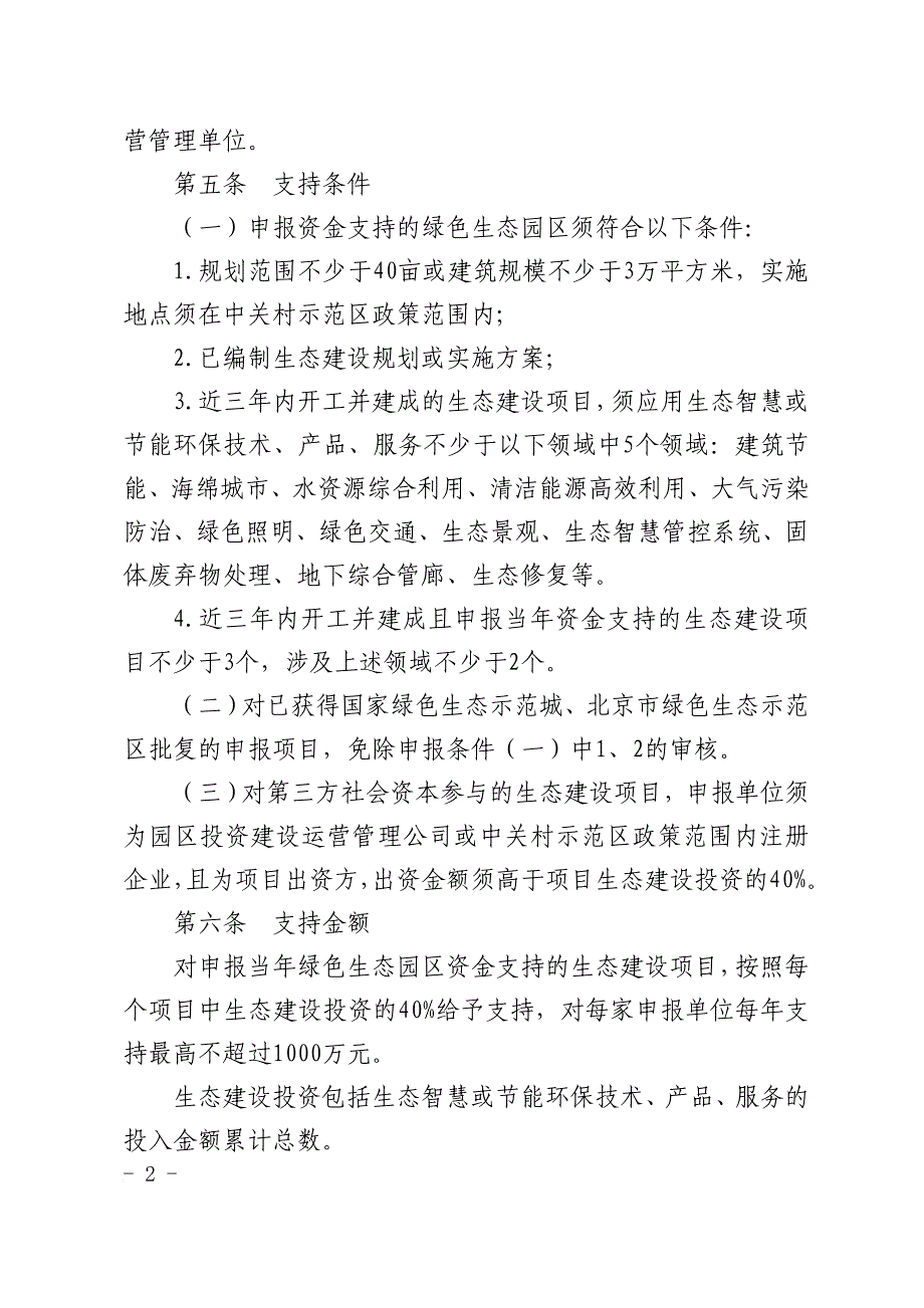 中关村国家自主创新示范区.doc_第2页