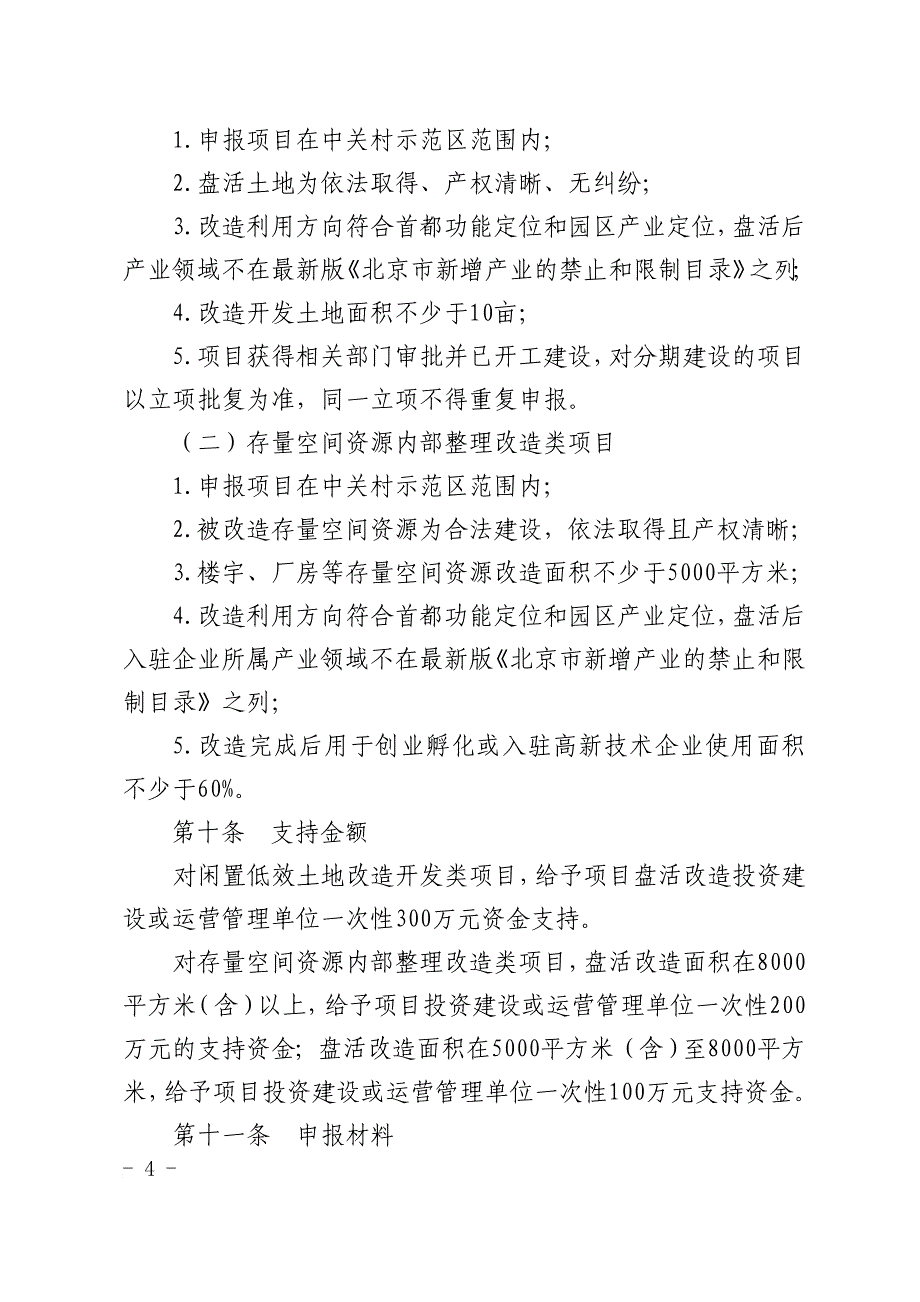 中关村国家自主创新示范区.doc_第4页