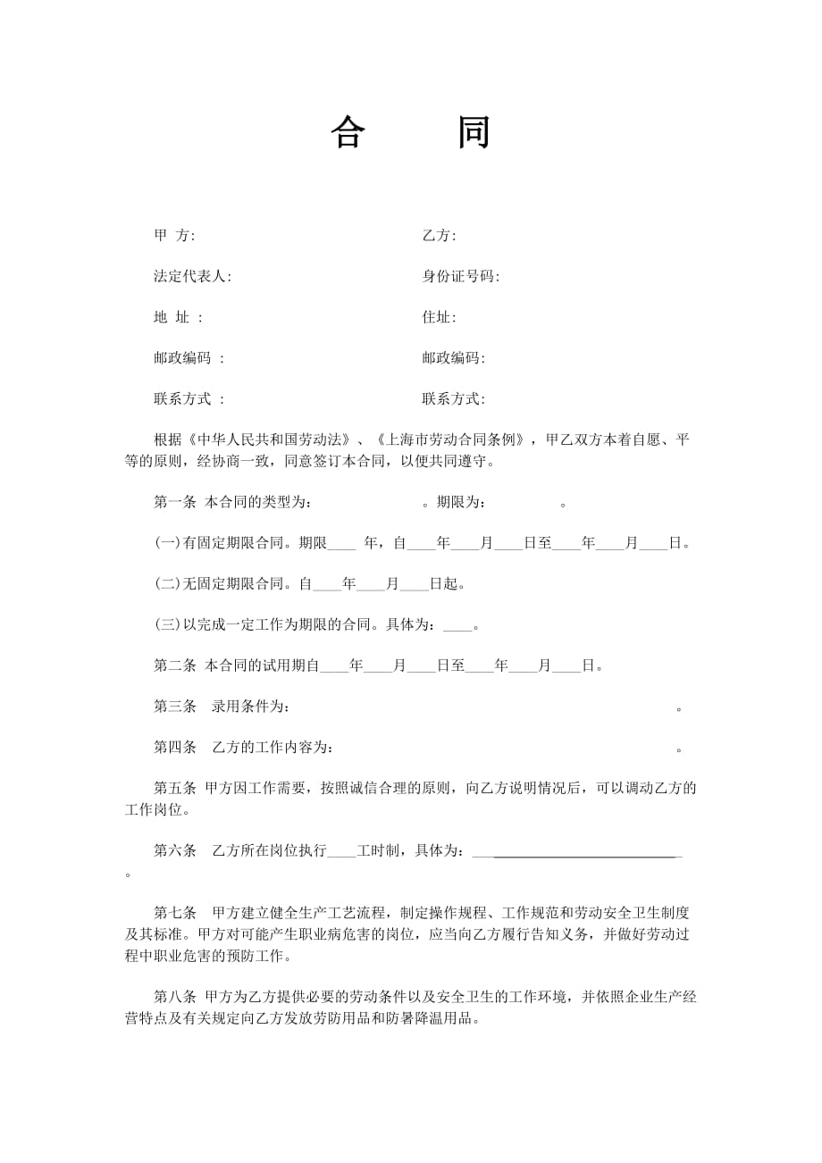 上海劳动合同范本[1].doc_第1页