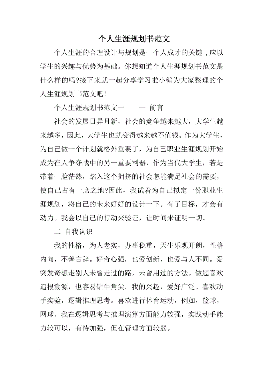 个人生涯规划书范文.doc_第1页