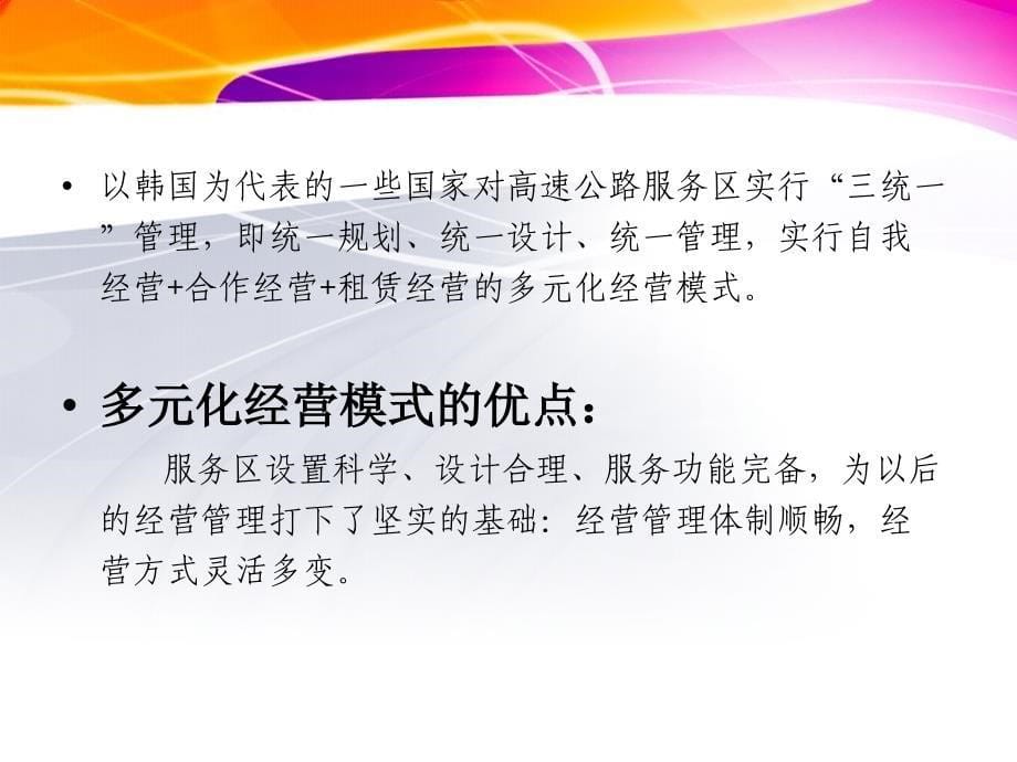 国内外高速公路服务区经营管理模式比较资料_第5页