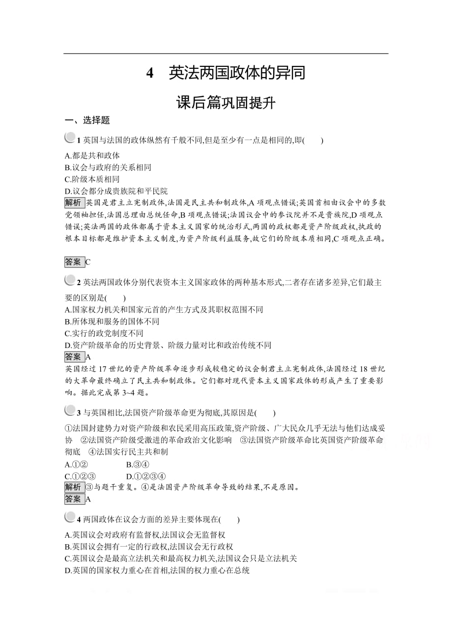 2019-2020学年政治人教版选修3习题：专题2 4　英法两国政体的异同 _第1页