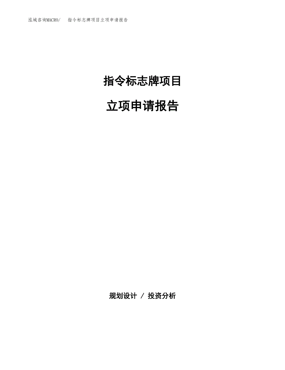 (批地)指令标志牌项目立项申请报告模板.docx_第1页